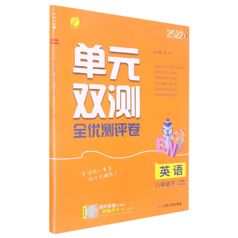 单元双测 八年级英语（下）