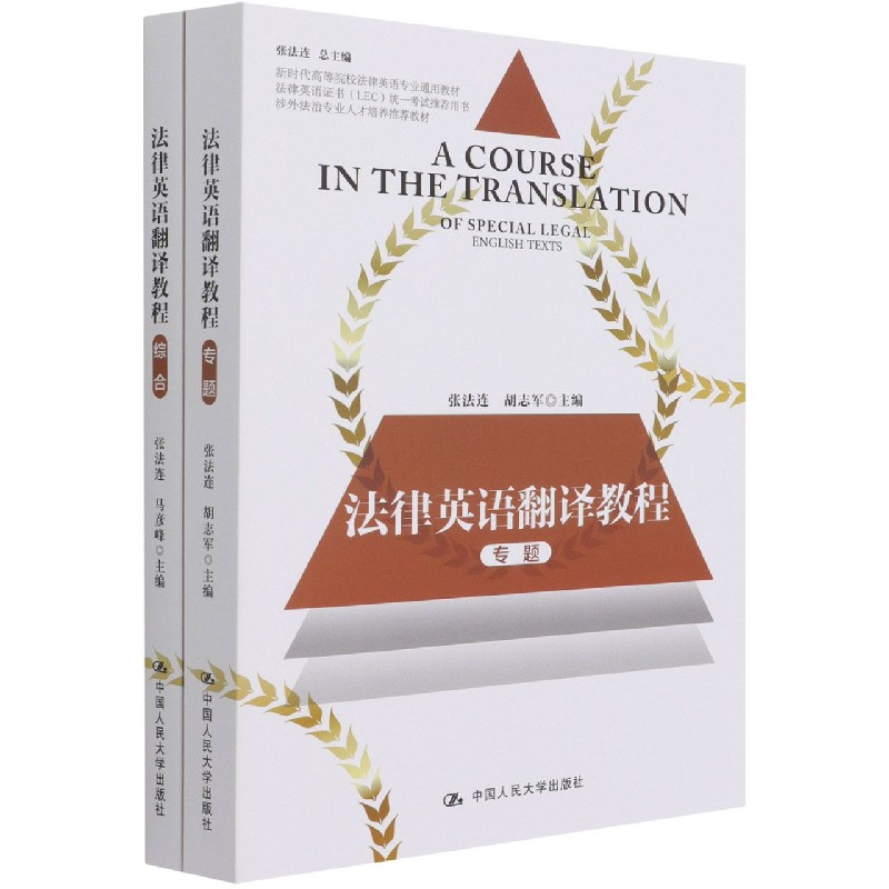 法律英语翻译教程(共2册涉外法治专业人才培养教材新时代高等院校法律英语专业通用