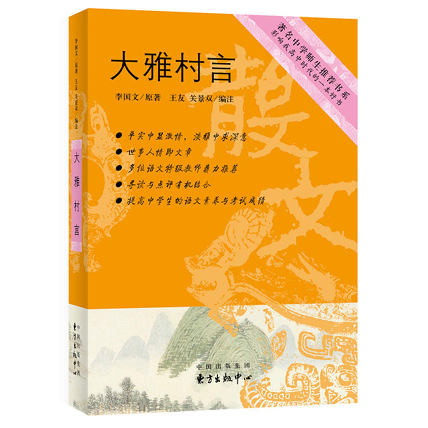 大雅村言/著名中学师生推荐书系