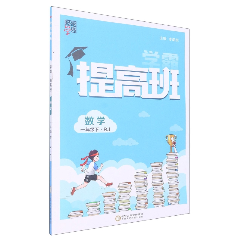 经纶学典.提高班.一年级数学,下