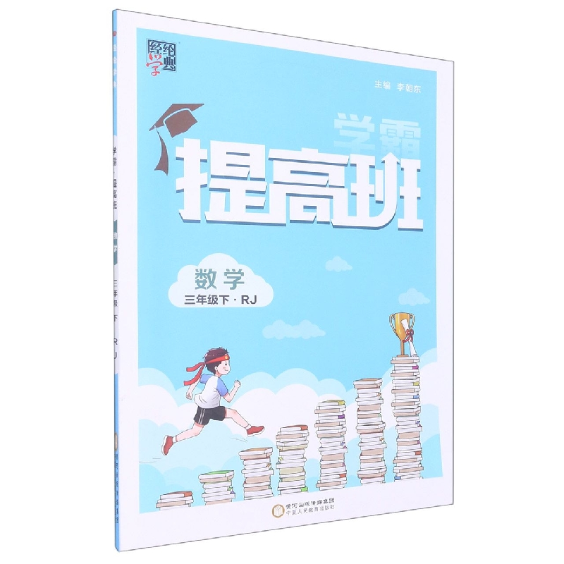 经纶学典.提高班.三年级数学.下