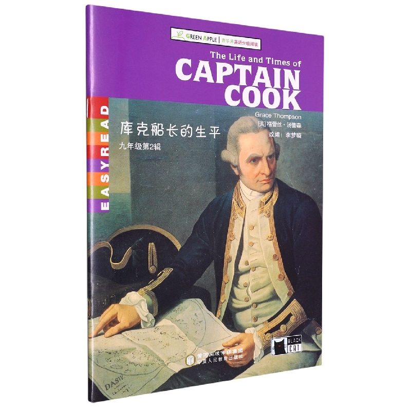 库克船长的生平（9年级第2辑）/青苹果英语分级阅读