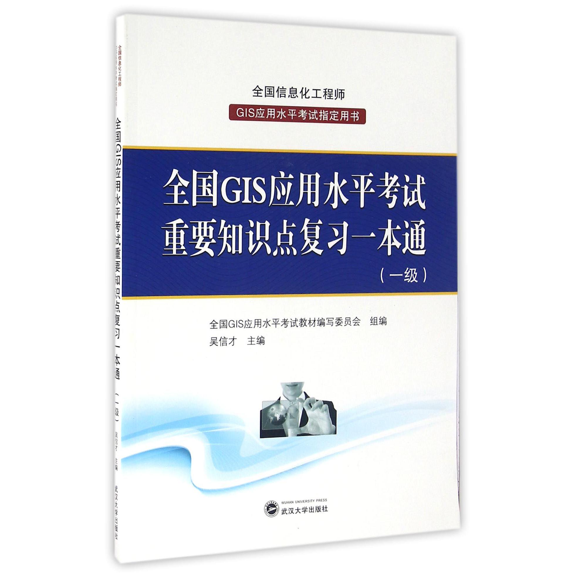 全国GIS应用水平考试重要知识点复习一本通：一级