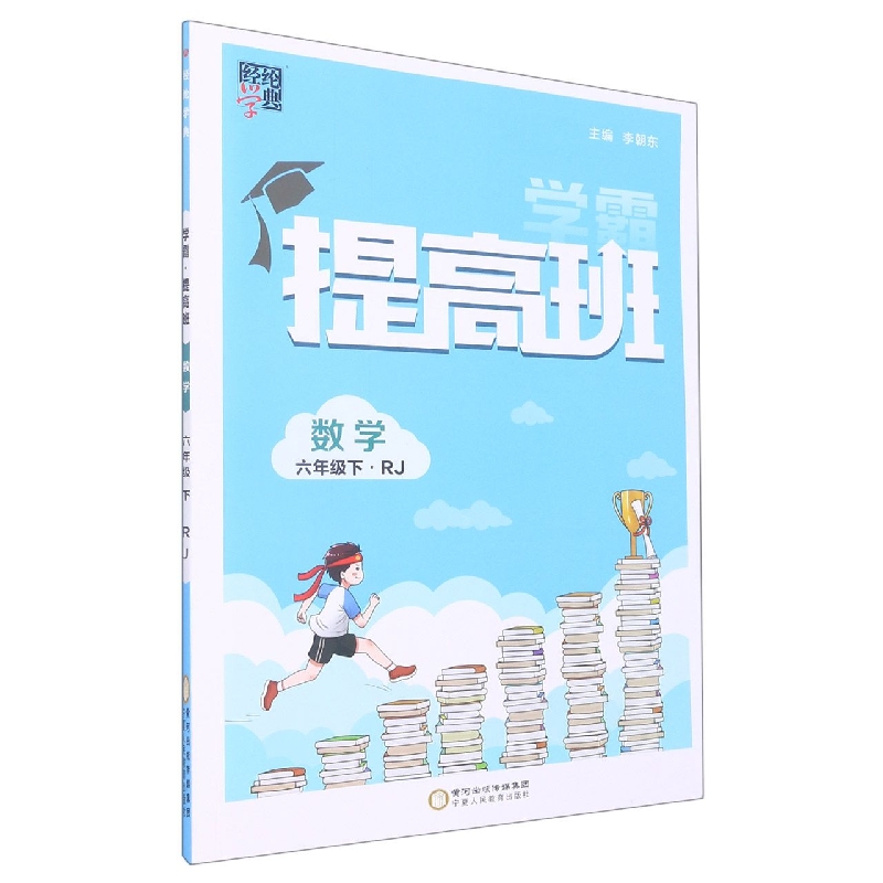 经纶学典.提高班.六年级数学.下
