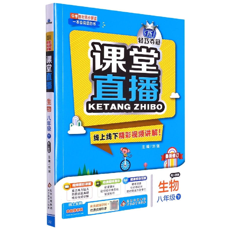 课堂直播：八年级生物（下）·人教版