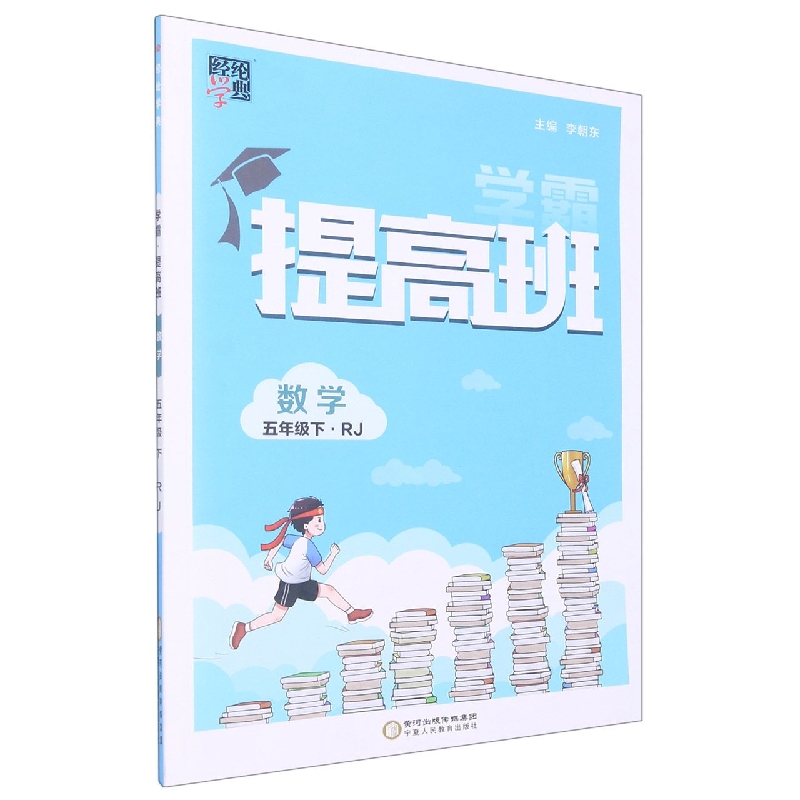 经纶学典.提高班.五年级数学.下