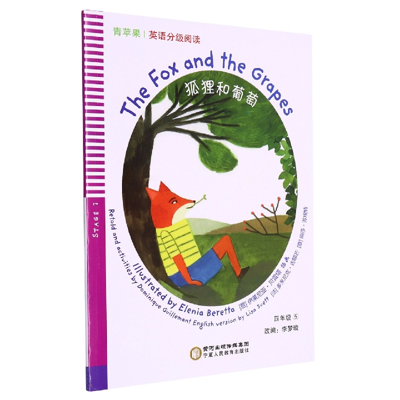 狐狸和葡萄（4年级）/青苹果英语分级阅读