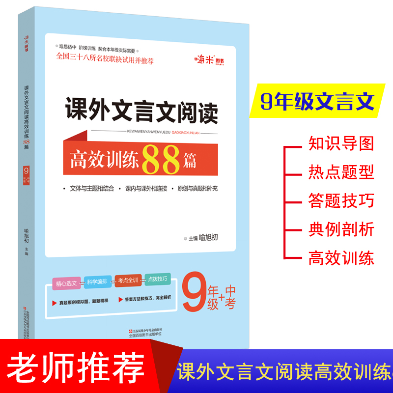 课外文言文阅读高效训练88篇：中考