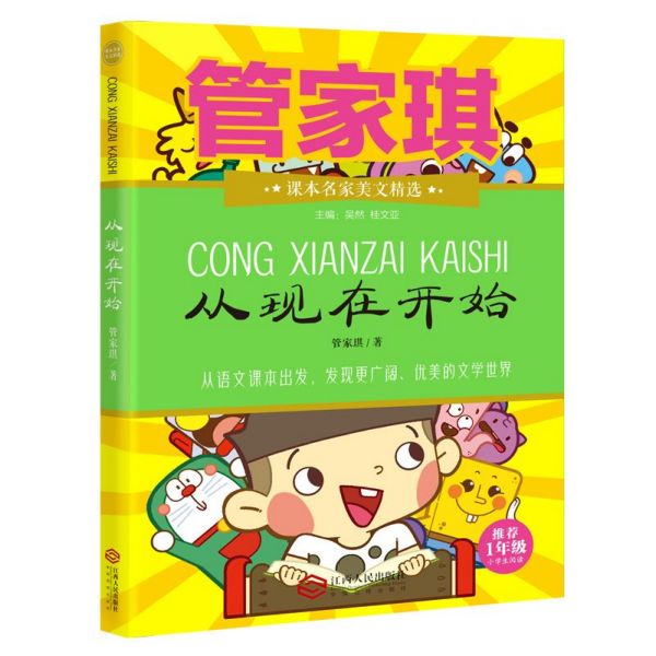 从现在开始/课本名家美文精选