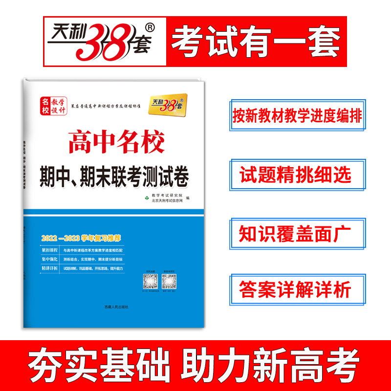 2023版高一下 新教材 语文人教必修下册 高中名校期中期末联考测试卷 天利38套