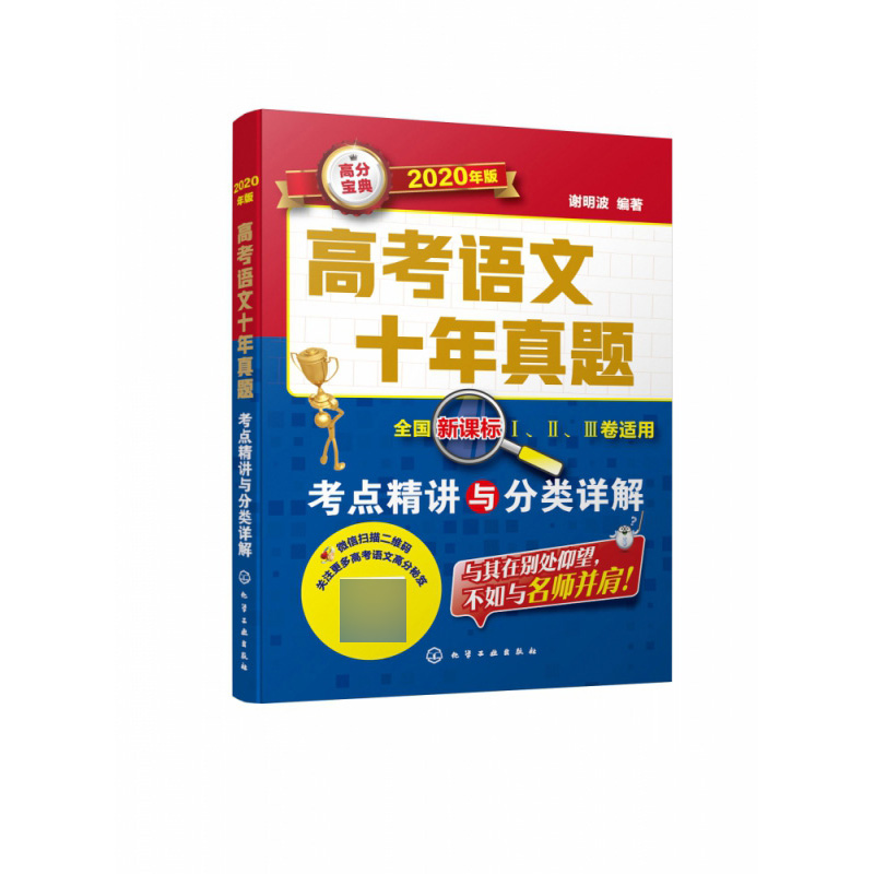 高考语文十年真题(考点精讲与分类详解适用2020年版)