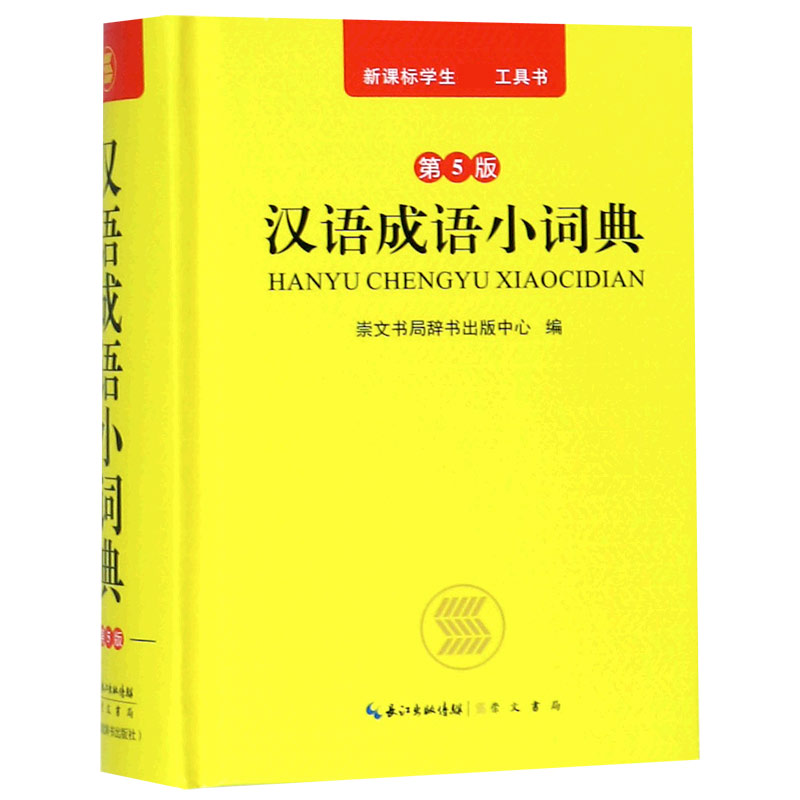 汉语成语小词典(第5版)(精)/学生工具书