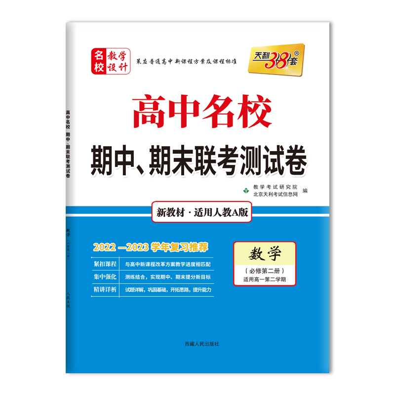 2023版高一下 新教材 数学人教A版必修第二册 高中名校期中期末联考测试卷 天利38套