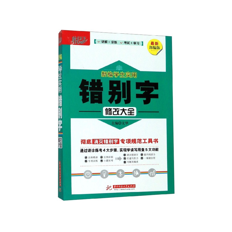 新编学生实用错别字修改大全