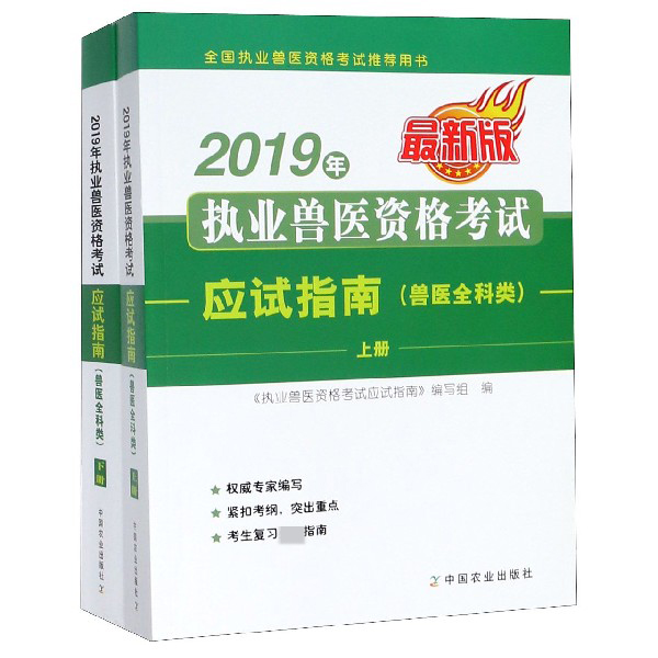 2019年执业兽医资格考试应试指南(兽医全科类上下全国执业兽医资格考试用书)