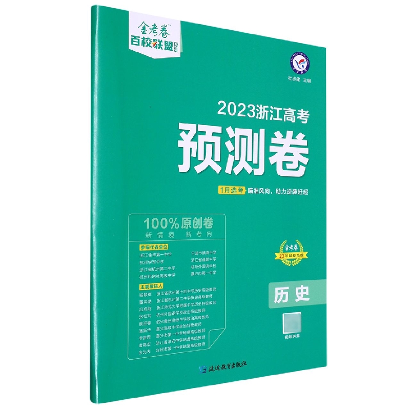 2022-2023年浙江 高考预测卷 历史