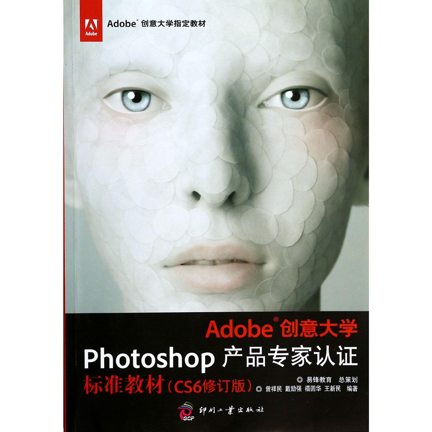 Adobe创意大学Photoshop产品专家认证标准教材（CS6修订版）