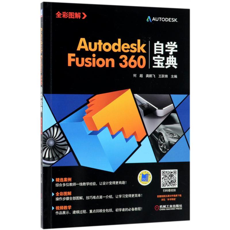 Autodesk Fusion360自学宝典(全彩图解)