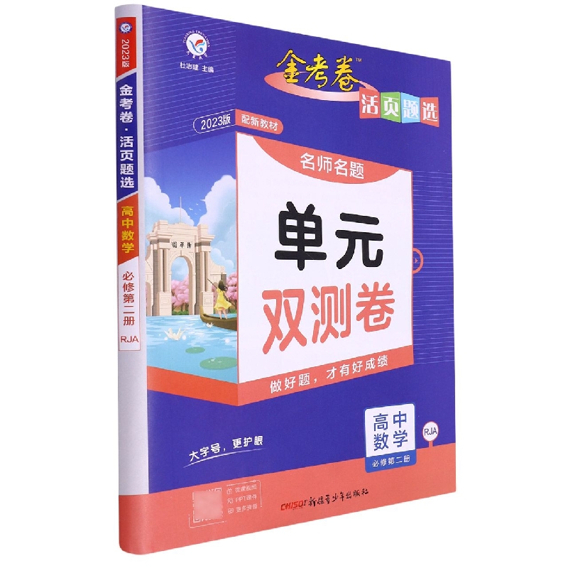 2022-2023年活页题选 名师名题单元双测卷 必修 第二册 数学 RJA （人教A新教材）