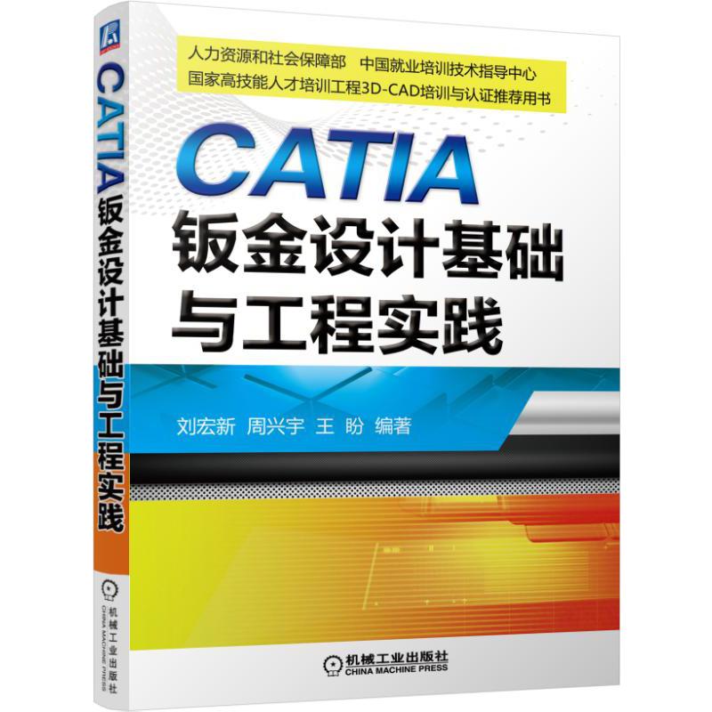 CATIA钣金设计基础与工程实践(附光盘高技能人才培训工程3D-CAD培训用书)