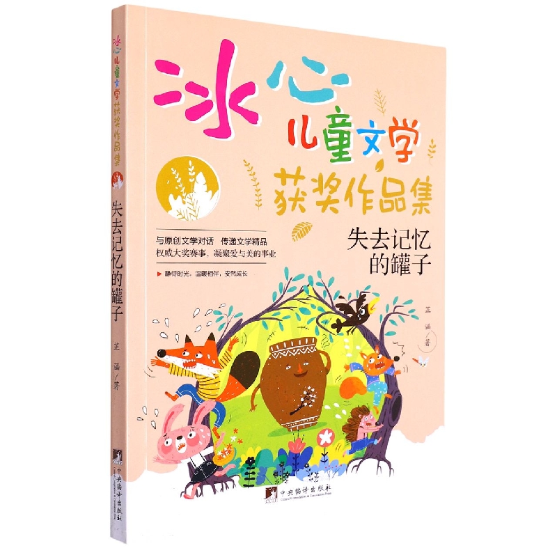 失去记忆的罐子/冰心儿童文学获奖作品集