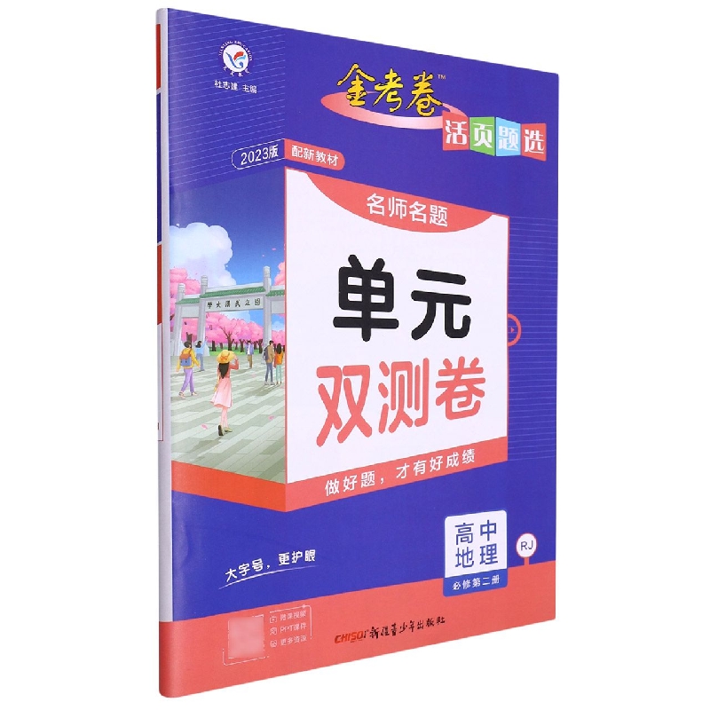 2022-2023年活页题选 名师名题单元双测卷 必修 第二册 地理 RJ （人教新教材）