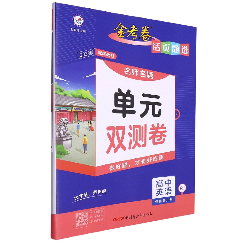 2022-2023年活页题选 名师名题单元双测卷 必修 第三册 英语 RJ （人教新教材）