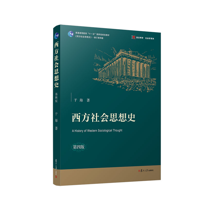 西方社会思想史（第四版）