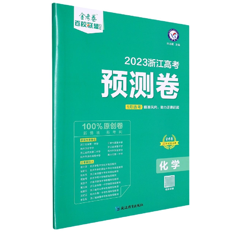 2022-2023年浙江 高考预测卷 化学