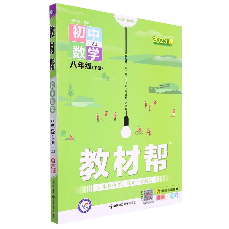 2022-2023年教材帮 初中 八下 数学 ZJ（浙教）