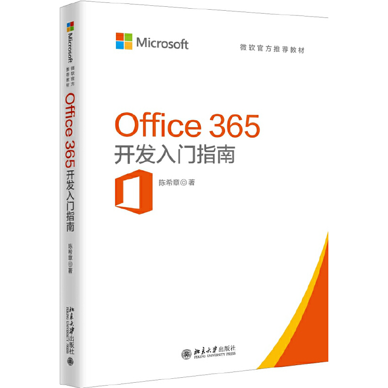 Office365开发入门指南