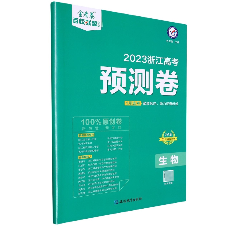 2022-2023年浙江 高考预测卷 生物