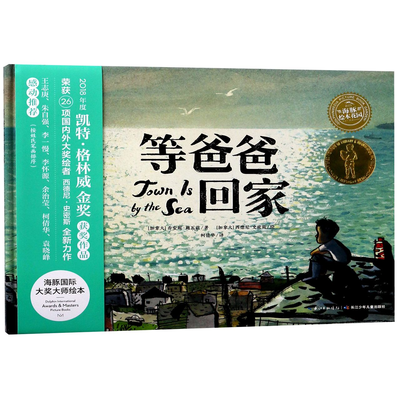 等爸爸回家（精）/海豚绘本花园