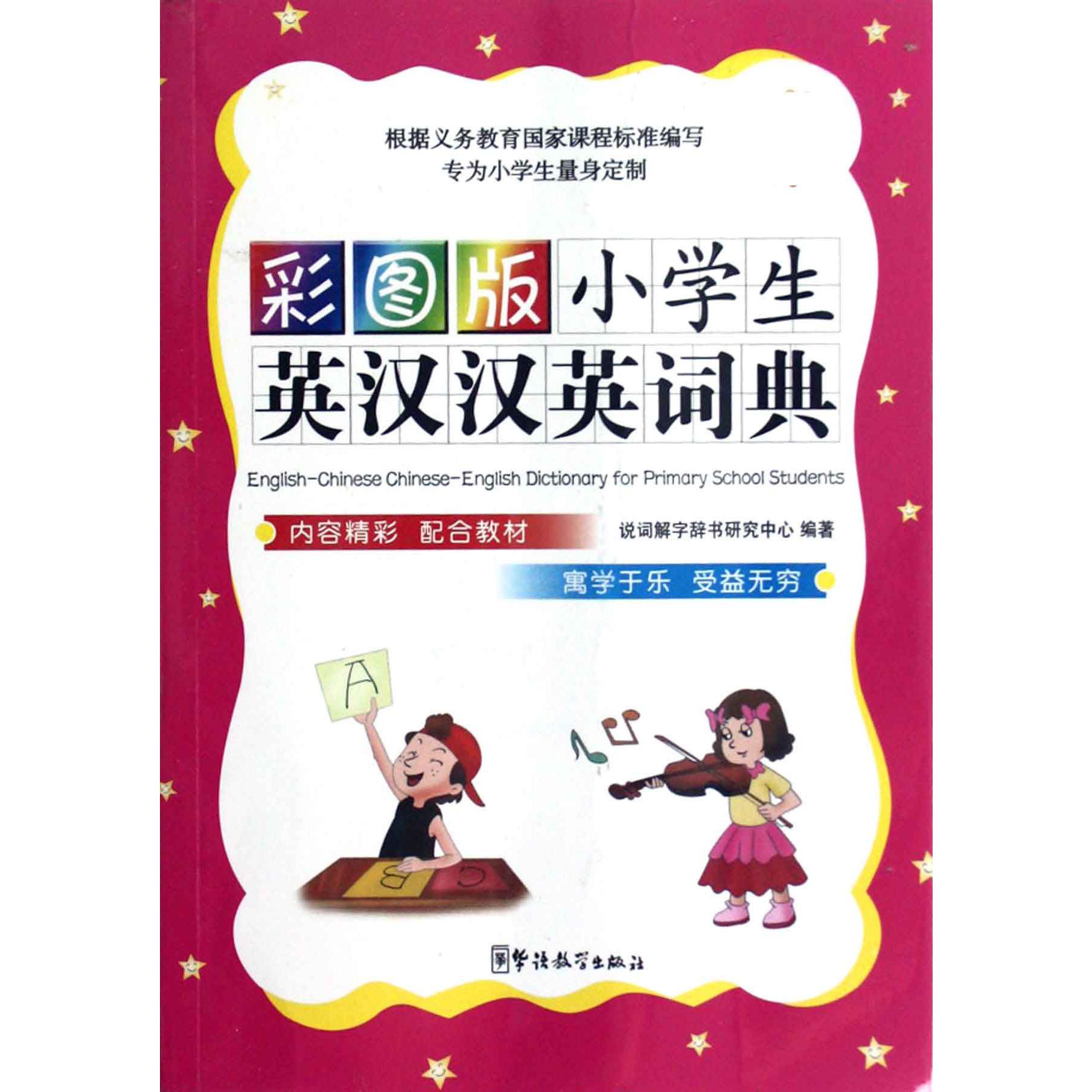 彩图版小学生英汉汉英词典