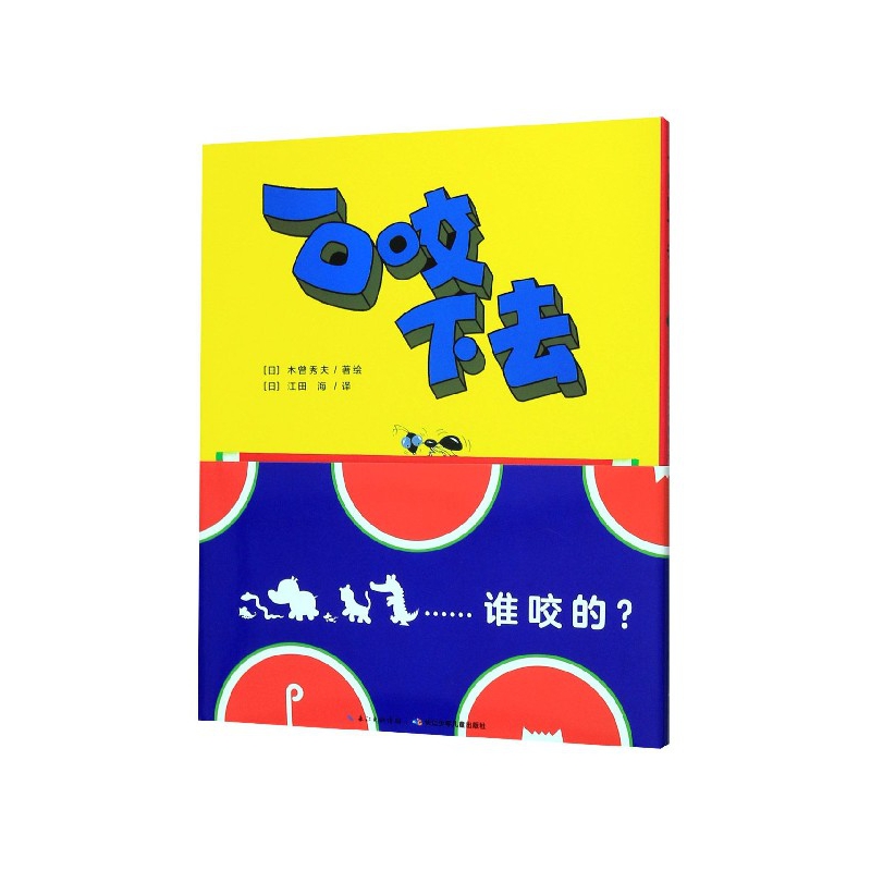 一口咬下去(精)