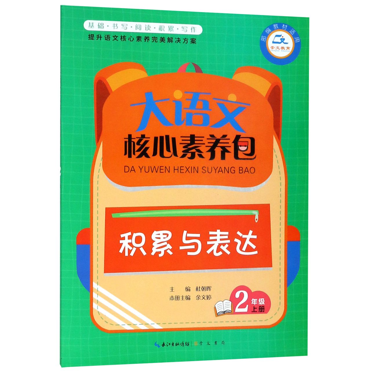 积累与表达(2上教材适用)/大语文核心素养包