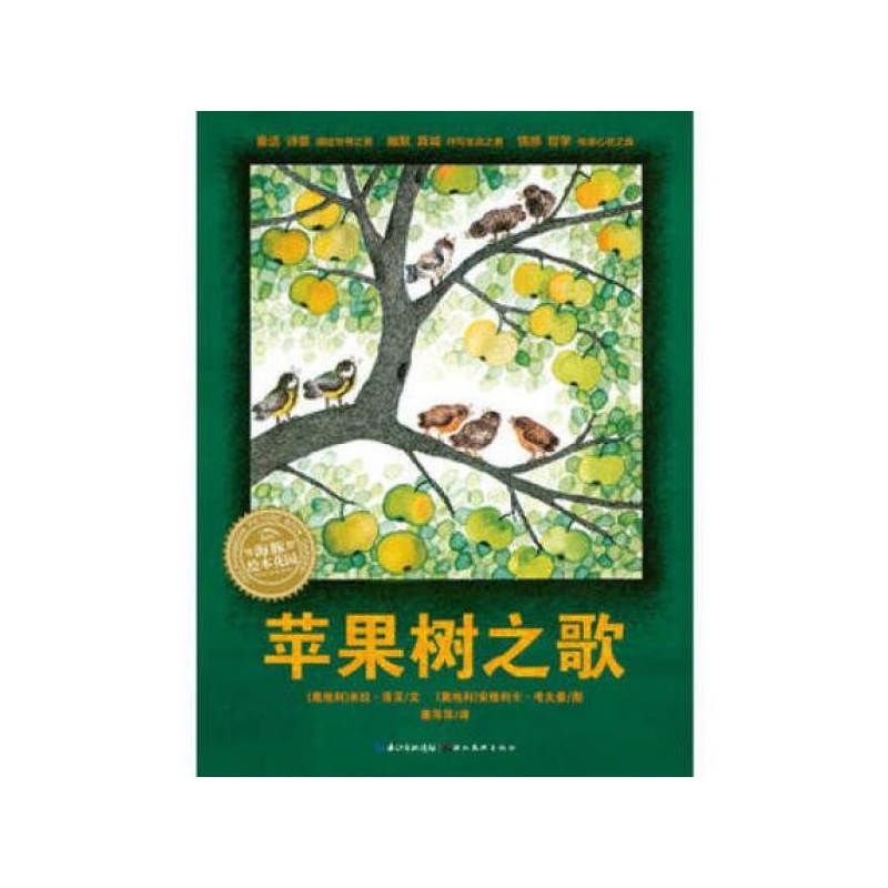 苹果树之歌/海豚绘本花园