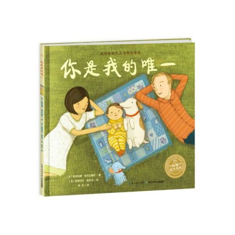 你是我的唯一/海豚绘本花园