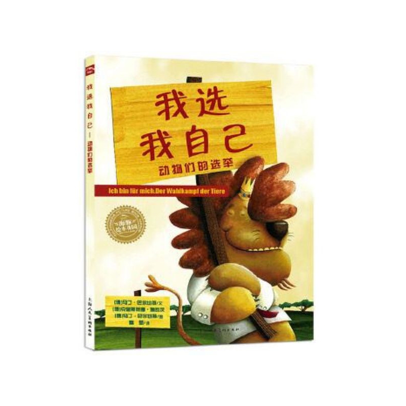 我选我自己(动物们的选举)/海豚绘本花园