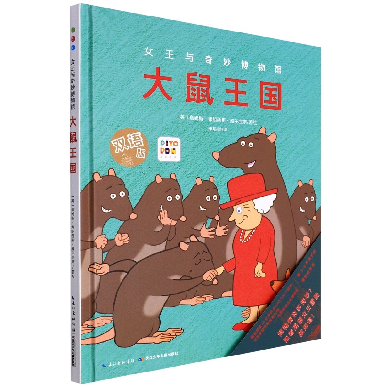 大鼠王国(双语版智能点读)(精)/女王与奇妙博物馆