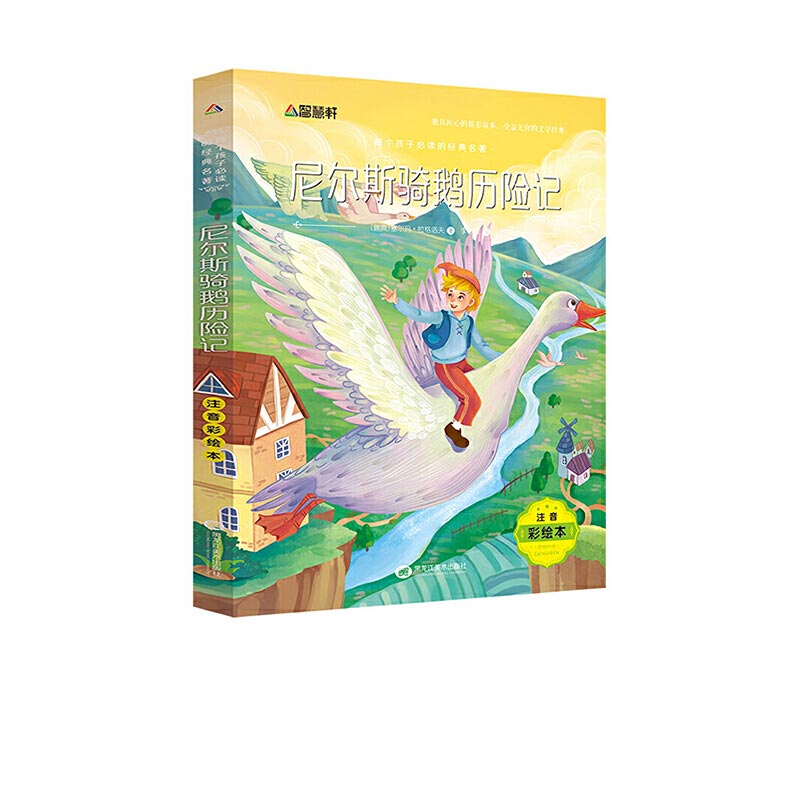 尼尔斯骑鹅历险记(注音彩绘本)/每个孩子的经典名著