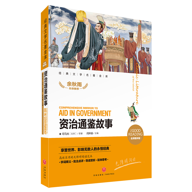 资治通鉴故事(名师精评版)/经典文学名著金库
