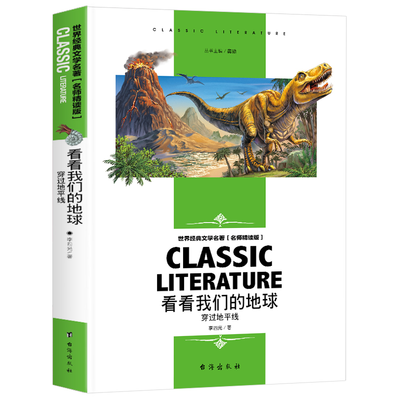 看看我们的地球 穿过地平线 四年级下册课外书  世界经典文学名著 名师精读版