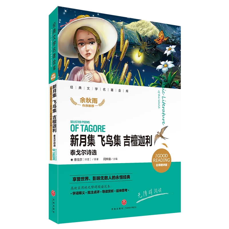 新月集飞鸟集吉檀迦利(泰戈尔诗选名师精评版)/经典文学名著金库