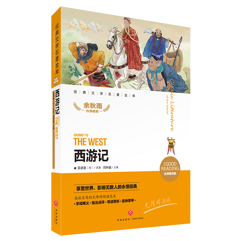 西游记(名师精评版)/经典文学名著金库
