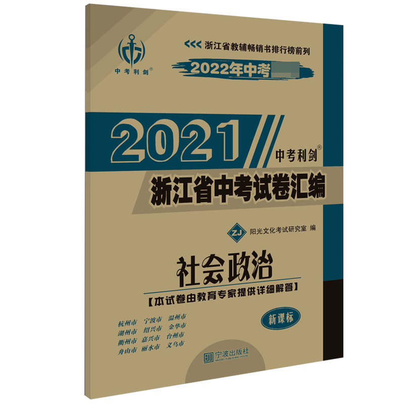社会政治(ZJ2022年中考)/2021浙江省中考试卷汇编