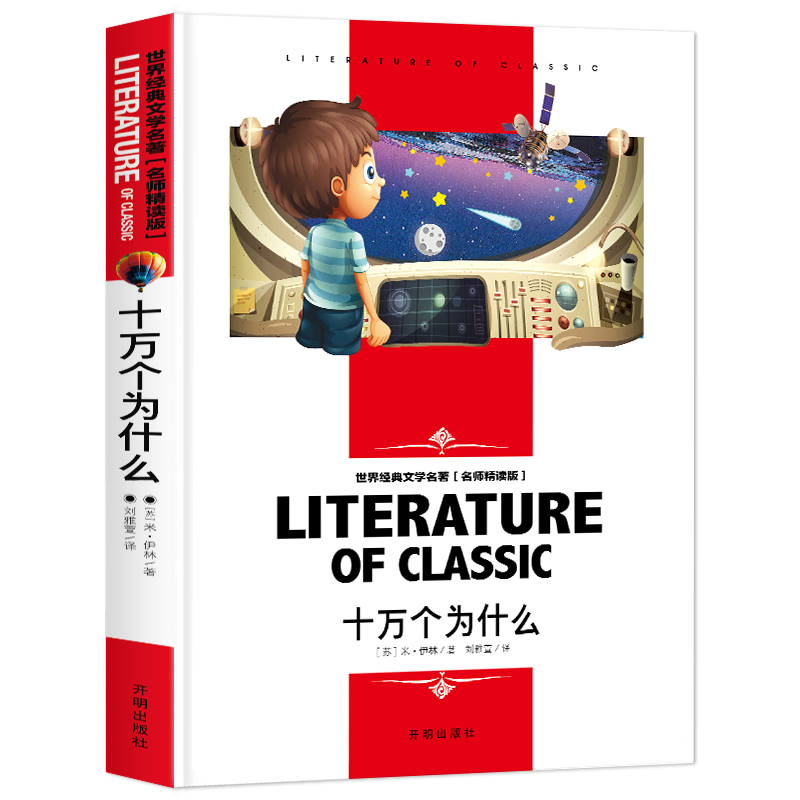 十万个为什么 四年级下册课外书 附名师赏析 知识考点 世界经典文学名著 名师精读版