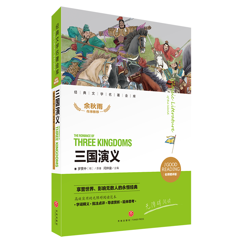 三国演义(名师精评版)/经典文学名著金库