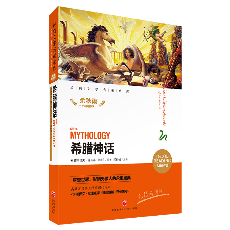 希腊神话(名师精评版)/经典文学名著金库