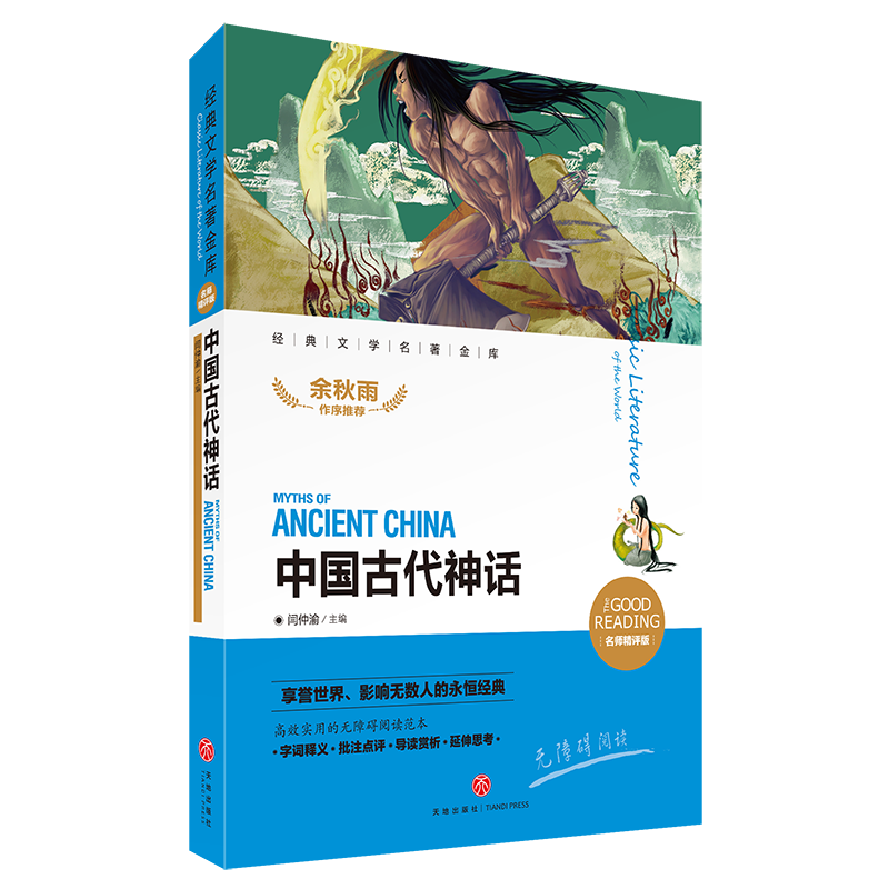 中国古代神话(名师精评版无障碍阅读)/经典文学名著金库